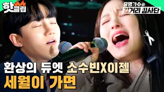 ＂넋 놓고 들었어요＂ 원곡만큼 대단하게 부른🎤 소수빈X이젤 - 세월이 가면 l 유명가수와 길거리 심사단 l JTBC 240417 방송 외