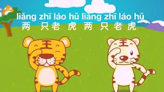 Liang zhi lao hu (Lyrics) - Kinder / Nursery Series