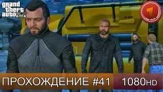 GTA 5 прохождение на русском - Неудача - Часть 41  [1080 HD]
