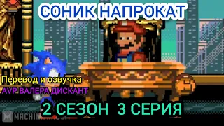 СОНИК НАПРОКАТ 2 СЕЗОН 3 СЕРИЯ(мой перевод и озвучка)