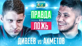 Правда или ложь. Дивеев VS. Ахметов