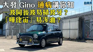 大發 Gino 通病你要知｜一波同後波易掃波牙？「嘩佬冚」易滲油？（內置中文字幕）｜拍車男