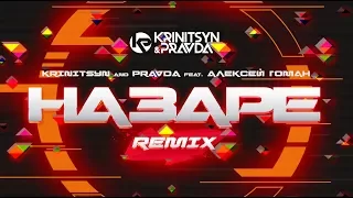 Krinitsyn and Pravda feat. Алексей Гоман - На Заре (Radio Remix)