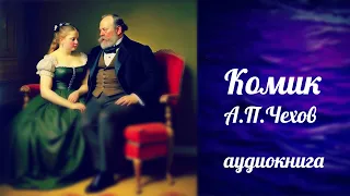 КОМИК, А.П. ЧЕХОВ,    аудиокнига, классика, юмор, чехов, russian audiobook