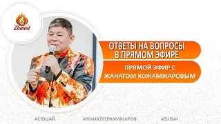 Жанат Кожамжаров #Сюцай