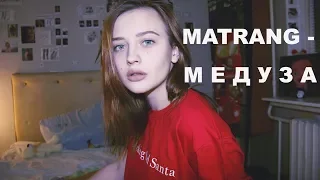 MATRANG - Медуза  (cover by Valery. Y./Лера Яскевич)