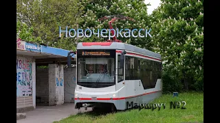 Новочеркасский трамвай. Поездка по маршруту №2, 1 часть