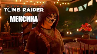 Прохождение Shadow of the Tomb Raider: Мексика, новые приключения! #1