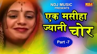 ज्यानी चोर भाग - 7 | Jyani Chor Part - 7 | Haryanvi Natak Video 2020 | Mukesh Dahiya | NDJ Film