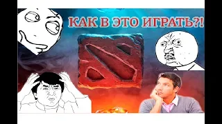 КАК ИГРАТЬ В ДОТУ 2 | ГАЙД ДЛЯ НОВИЧКОВ | ОСНОВЫ ДОТЫ | ДОТА 2 |