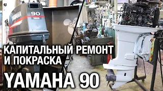 ⚙️🔩🔧YAMAHA 90. Цвет Айсберг 204 CHEVROLET (Niva) и капитальный ремонт.