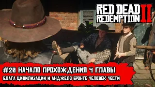 RDR 2. #20 - "Блага цивилизации", "Анджело Бронте, человек чести" и "Узы, связывающие нас"