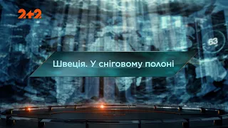 Швеция. В снежном плену – Затерянный мир. 8 сезон. 3 выпуск