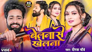 #Video - बेलना से खेलना | #Deepak Chaubey | Belana Se Khelana | Ft.Somya Pokhrel | New Song 2023