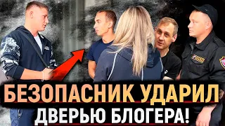 БЕЗОПАСНИК ТУХЛОПРИТОНА УДАРИЛ БЛОГЕРА ДВЕРЬЮ! ПОСТАВИЛ НА МЕСТО БОРЗУЮ КРЫШУ МАГАЗИНА.