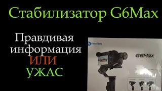 Стабилизатор G6Max ВСЯ ПРАВДА  *170