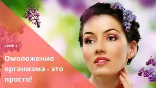 Омоложение организма   это просто! Урок 5