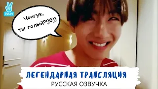 [Озвучка Dino Kpop] Легендарная трансляция Вигуков! | BTS Vlive 12.07.2016