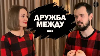 Возможна ли дружба между мужчиной и женщиной? / Is friendship possible between a man and a woman?