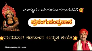 ನಿನ್ನೆ ನೆಲ್ಲಿಕಟ್ಟೆಯಲ್ಲಿ ನಡೆದ•ಚಂದ್ರಹಾಸ• ಯಕ್ಷಗಾನ|ಮಯ್ಯರ ಭಾಗವತಿಕೆ🥰ಕಡಬಾಳರ ಮದನ ಪಾತ್ರ ನೋಡುವುದೇ ಕಣ್ಣಿಗೆಹಬ್ಬ🤩