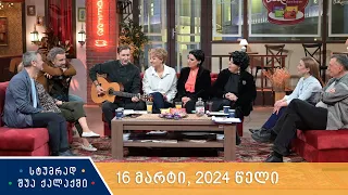 სტუმრად შუა ქალაქში - 16 მარტი, 2024 წელი