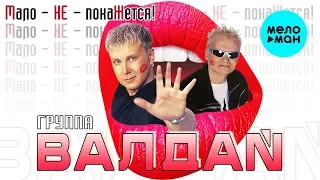 ВАЛДАЙ - Мало - НЕ - покаЖется! (Альбом 2005 г.) / Вспомни и Танцуй!