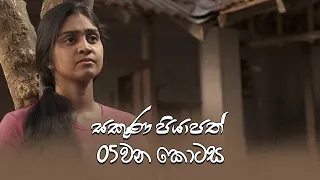 Sakuna Piyapath | Episode 05 - (2021-07-27) | ITN