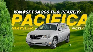 Комфортный авто на семь мест за 200 тыс. в 2024 - реально? Chrysler Pacifica (часть 1)