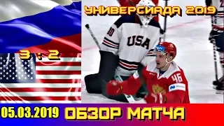 Универсиада 2019 🇷🇺 Россия - США 🇺🇸 3 : 2 Обзор матча