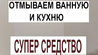 ОТМЫВАЕМ ПЛАСТИКОВЫЕ ПАНЕЛИ! ✔✔✔ЛЕГКО!👍