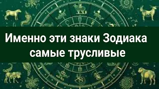 Именно эти знаки Зодиака самые трусливые