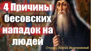 Почему бесы нападают на человека? Как избежать бесовских нападок? Преподобный П. Величковский