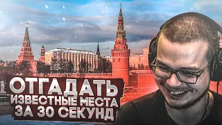 СМОГУ ЛИ Я ОТГАДАТЬ ИЗВЕСТНЫЕ МЕСТА ЗА 30 СЕКУНД?! (УРОКИ ГЕОГРАФИИ С БУЛКИНЫМ)