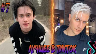 #7 САМЫЕ ЛУЧШИЕ ВИДЕО В TIKTOK // ТРЕНДЫ ТИКТОК 2020