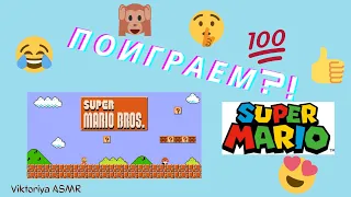 ASMR chewing gum, АСМР игра в SUPER MARIO, жвачка АСМР, шёпот, ЧАВКАНЬЕ