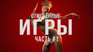 ОТМЕНЁННЫЕ ИГРЫ [EP.1]