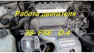 Нормальная работа двигателя 3S-FSE D-4