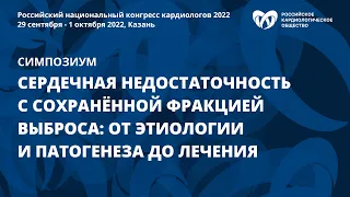 Сердечная недостаточность с сохраненной фракцией выброса: от этиологии и патогенеза до лечения