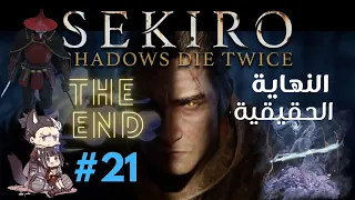 SEKIRO SHADOWS DIE TWICE THE END #21 النهاية الحقيقية