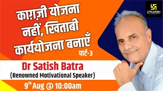 काग़ज़ी योजना नहीं, खिताबी कार्ययोजना बनाएँ #3 | A Motivational Session By Dr. Satish Batra