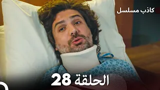 مسلسل الكاذب الحلقة 28 (Arabic Dubbed)