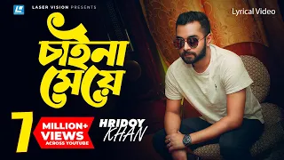 Hridoy Khan - Chaina Meye  | Lyrical Video | Hridoy Mix