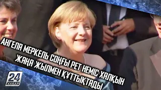 Ангела Меркель соңғы рет неміс халқын жаңа жылмен құттықтады