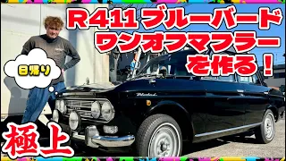 【R411ブルーバード】極上SSSの底力🔥日帰りでマフラーを作ってゆく！編