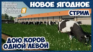 Лучший дояр на диком Ягодном // Новое Ягодное - стрим //  Farming Simulator 19