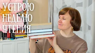 Устрою неделю чтения!