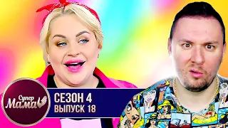 Супер Мама ► Инста-Блогерша не занимается ребёнком ► 18 выпуск / 4 сезон