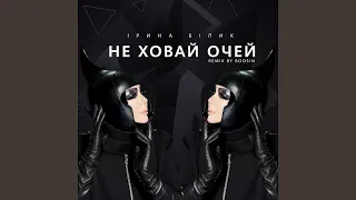 Не ховай очей (Remix by Boosin)