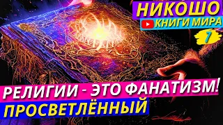 ВЫ ДОЛЖНЫ ЭТО УСЛЫШАТЬ! ВСЯ ПРАВДА О РЕЛИГИЯХ! ЧЕМ Отличается Верующий от Фанатика?! [Никошо]