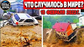 Катаклизмы за день 15 ФЕВРАЛЯ 2022! Пульс Земли! #flooding #снегопад катаклизмы сегодня наводнение